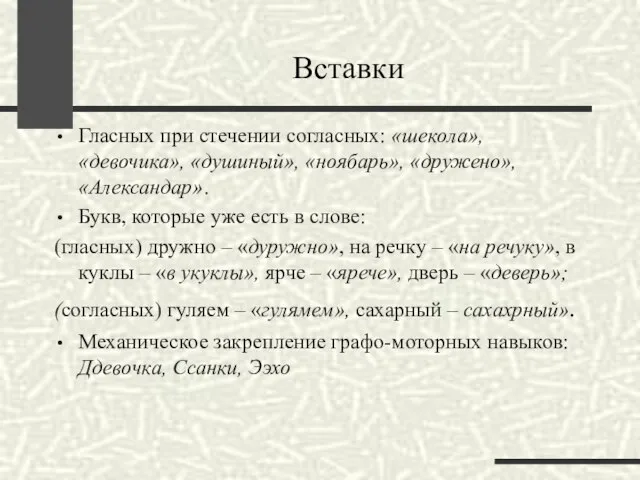 Вставки Гласных при стечении согласных: «шекола», «девочика», «душиный», «ноябарь», «дружено», «Александар».