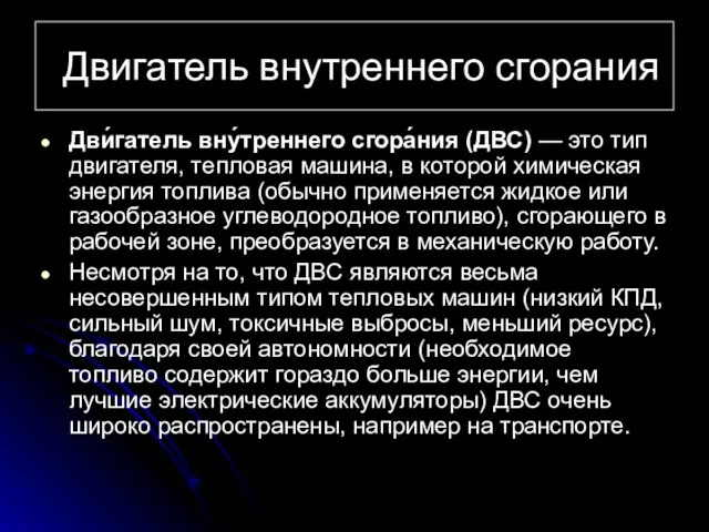 Двигатель внутреннего сгорания Дви́гатель вну́треннего сгора́ния (ДВС) — это тип двигателя,