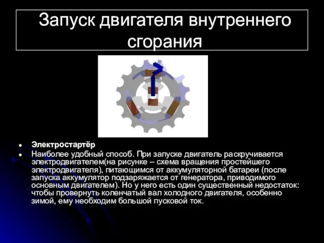 Запуск двигателя внутреннего сгорания Электростартёр Наиболее удобный способ. При запуске двигатель