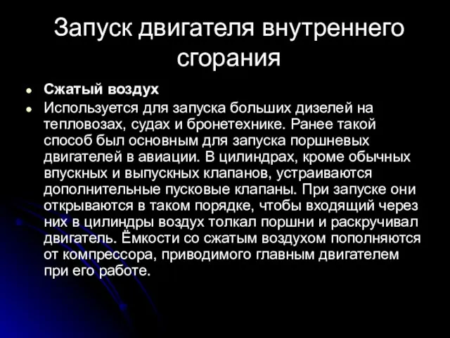 Запуск двигателя внутреннего сгорания Сжатый воздух Используется для запуска больших дизелей