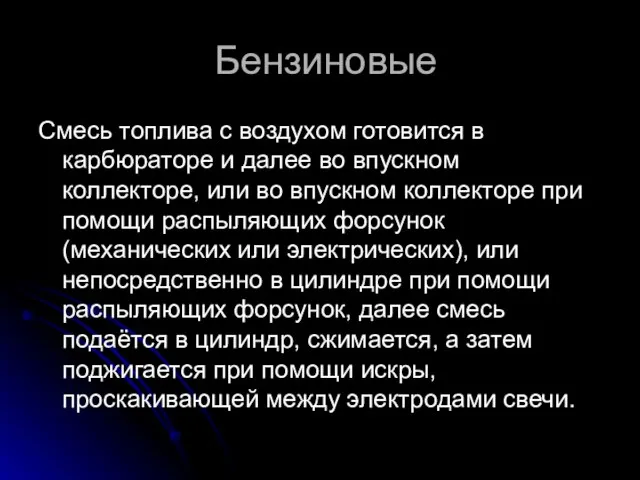 Бензиновые Смесь топлива с воздухом готовится в карбюраторе и далее во