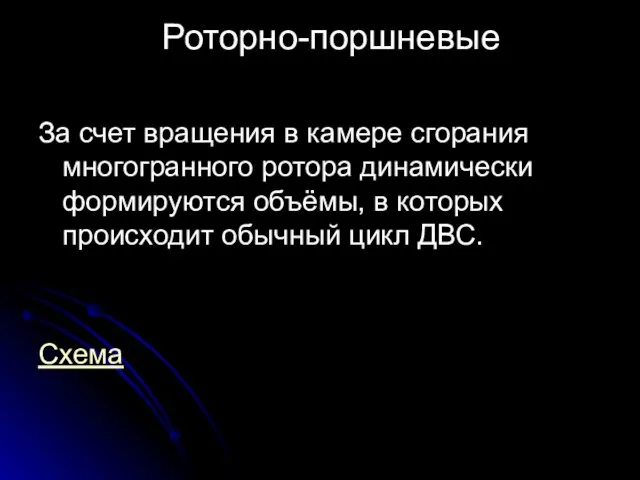 Роторно-поршневые За счет вращения в камере сгорания многогранного ротора динамически формируются