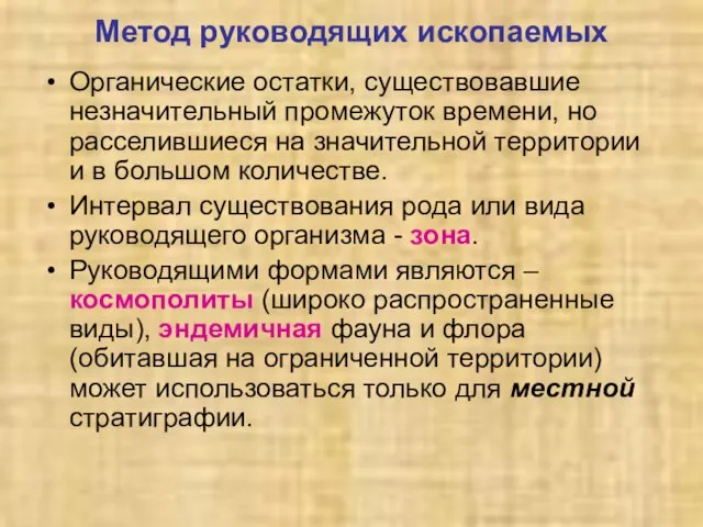 Метод руководящих ископаемых Органические остатки, существовавшие незначительный промежуток времени, но расселившиеся