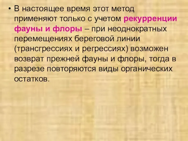 В настоящее время этот метод применяют только с учетом рекурренции фауны