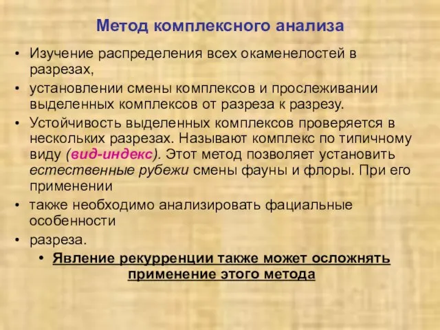 Метод комплексного анализа Изучение распределения всех окаменелостей в разрезах, установлении смены