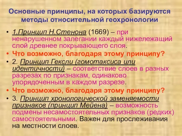 Основные принципы, на которых базируются методы относительной геохронологии 1.Принцип Н.Стенона (1669)