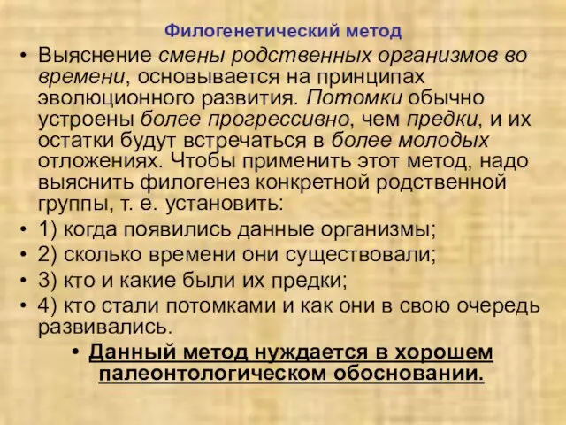 Филогенетический метод Выяснение смены родственных организмов во времени, основывается на принципах