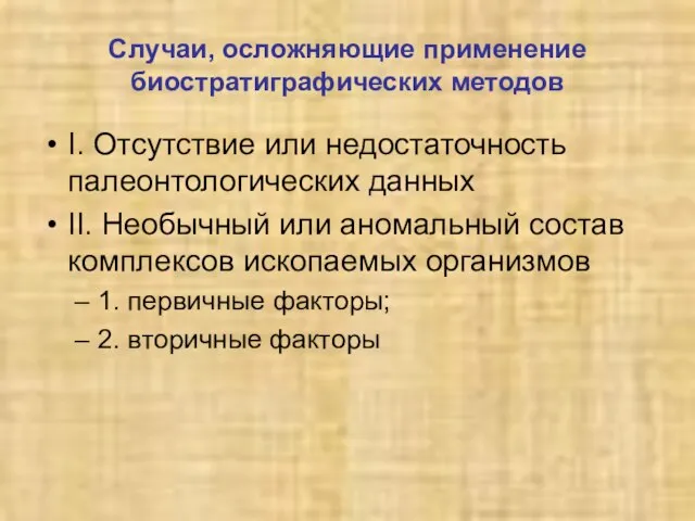 Случаи, осложняющие применение биостратиграфических методов I. Отсутствие или недостаточность палеонтологических данных