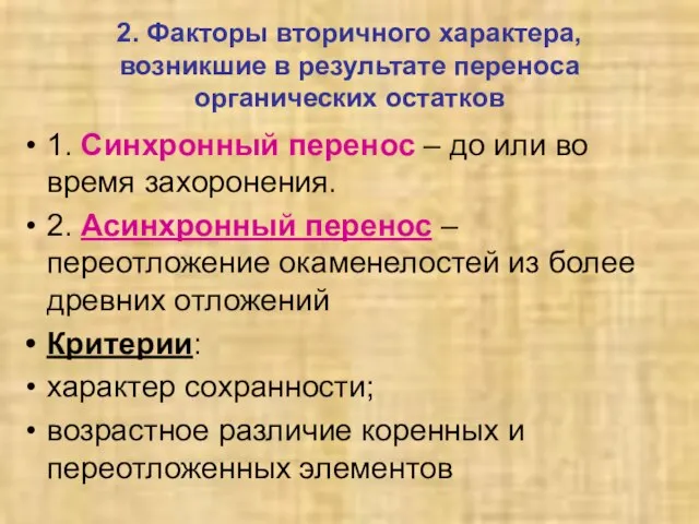 2. Факторы вторичного характера, возникшие в результате переноса органических остатков 1.