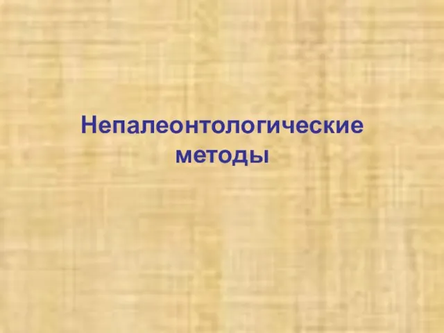 Непалеонтологические методы