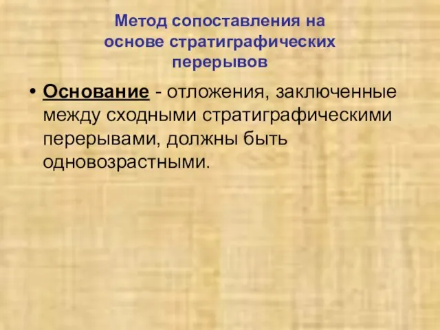 Метод сопоставления на основе стратиграфических перерывов Основание - отложения, заключенные между