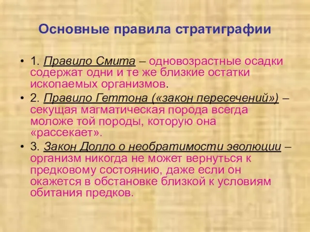 Основные правила стратиграфии 1. Правило Смита – одновозрастные осадки содержат одни