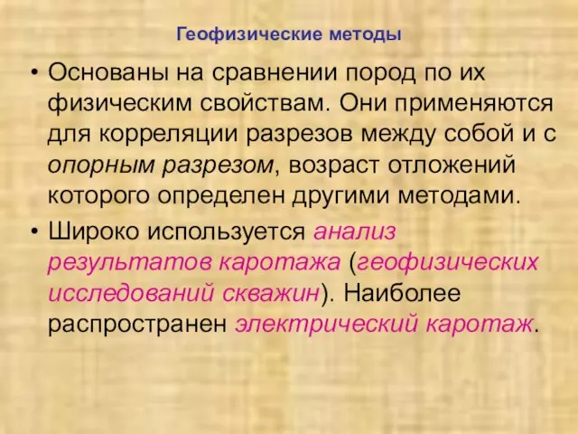 Геофизические методы Основаны на сравнении пород по их физическим свойствам. Они