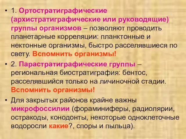 1. Ортостратиграфические (архистратиграфические или руководящие) группы организмов – позволяют проводить планетарные