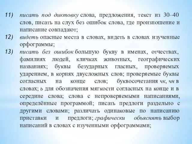 писать под диктовку слова, предложения, текст из 30–40 слов, писать на