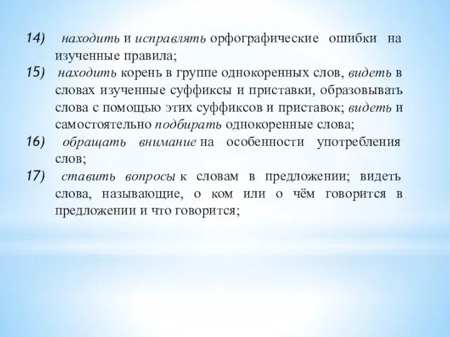 находить и исправлять орфографические ошибки на изученные правила; находить корень в