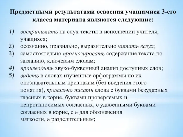 Предметными результатами освоения учащимися 3-его класса материала являются следующие: воспринимать на