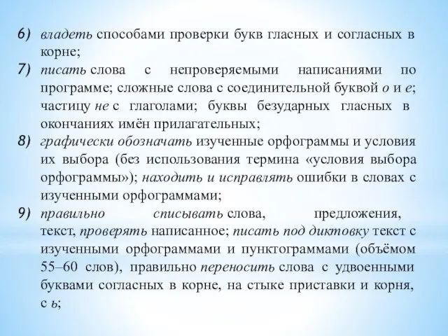 владеть способами проверки букв гласных и согласных в корне; писать слова