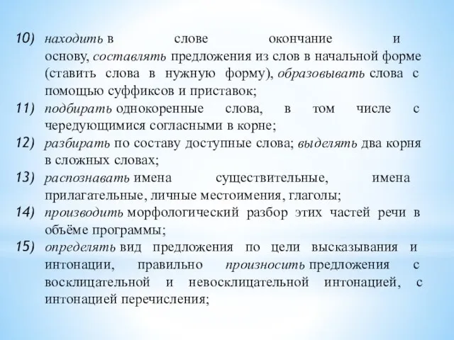 находить в слове окончание и основу, составлять предложения из слов в