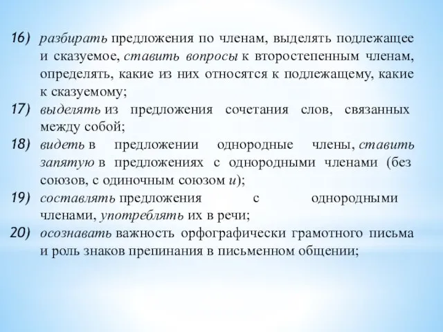 разбирать предложения по членам, выделять подлежащее и сказуемое, ставить вопросы к