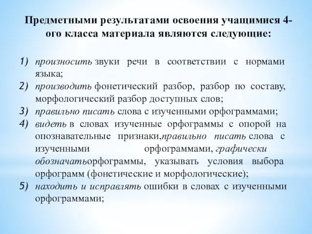 Предметными результатами освоения учащимися 4-ого класса материала являются следующие: произносить звуки