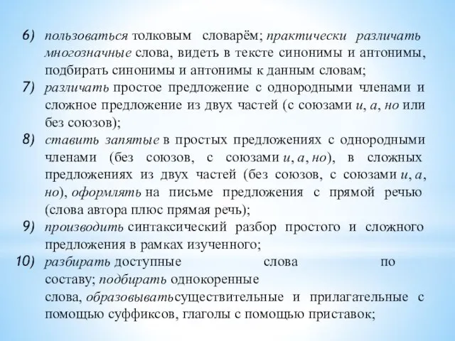 пользоваться толковым словарём; практически различать многозначные слова, видеть в тексте синонимы