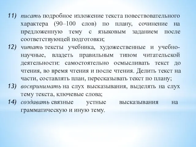 писать подробное изложение текста повествовательного характера (90–100 слов) по плану, сочинение