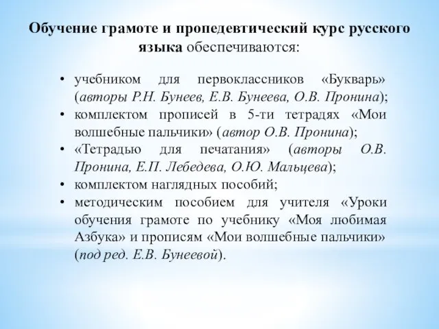 Обучение грамоте и пропедевтический курс русского языка обеспечиваются: учебником для первоклассников