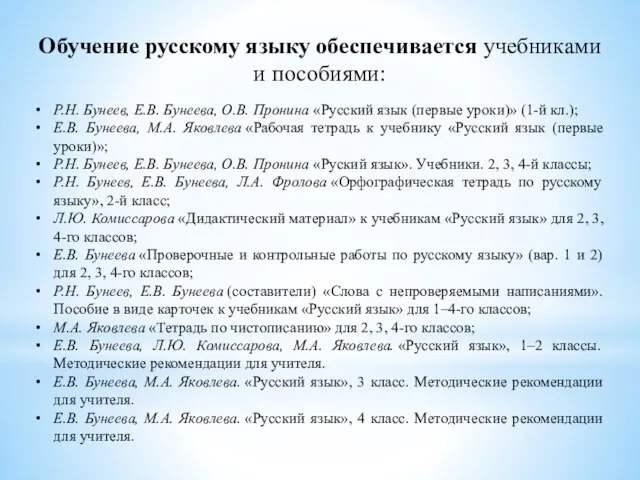 Обучение русскому языку обеспечивается учебниками и пособиями: Р.Н. Бунеев, Е.В. Бунеева,