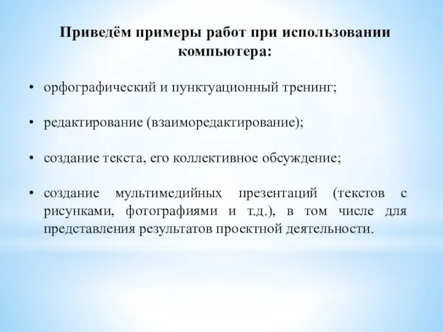 Приведём примеры работ при использовании компьютера: орфографический и пунктуационный тренинг; редактирование