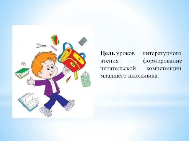 Цель уроков литературного чтения – формирование читательской компетенции младшего школьника.