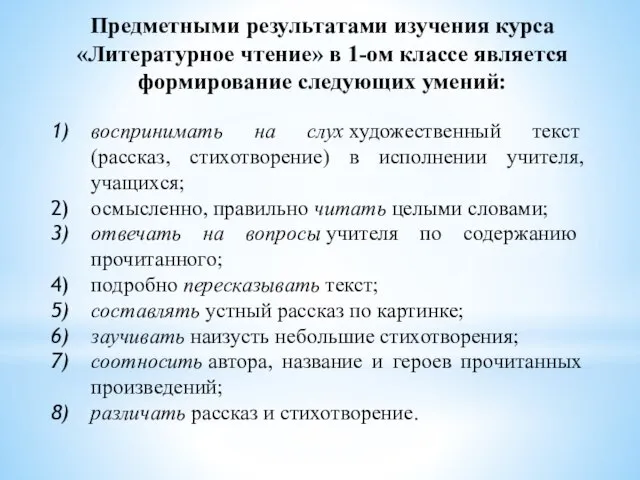 воспринимать на слух художественный текст (рассказ, стихотворение) в исполнении учителя, учащихся;