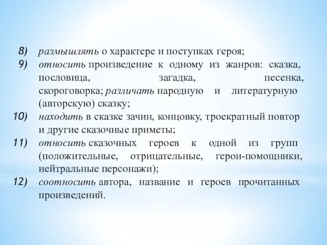 размышлять о характере и поступках героя; относить произведение к одному из