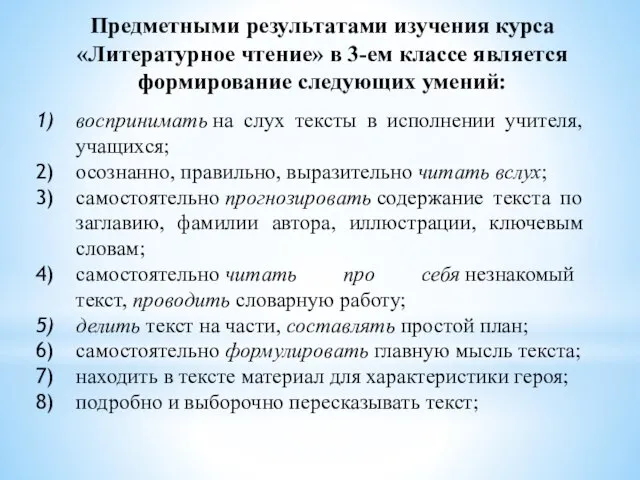 Предметными результатами изучения курса «Литературное чтение» в 3-ем классе является формирование