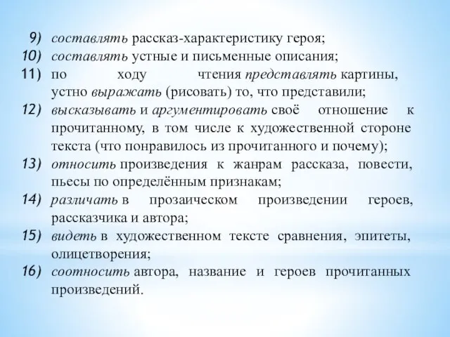 составлять рассказ-характеристику героя; составлять устные и письменные описания; по ходу чтения