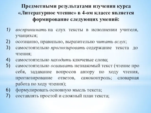 Предметными результатами изучения курса «Литературное чтение» в 4-ом классе является формирование