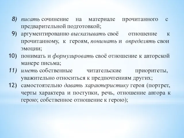 писать сочинение на материале прочитанного с предварительной подготовкой; аргументированно высказывать своё