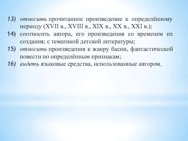 относить прочитанное произведение к определённому периоду (XVII в., XVIII в., XIX