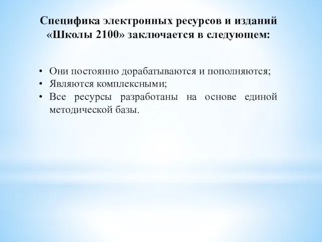 Специфика электронных ресурсов и изданий «Школы 2100» заключается в следующем: Они