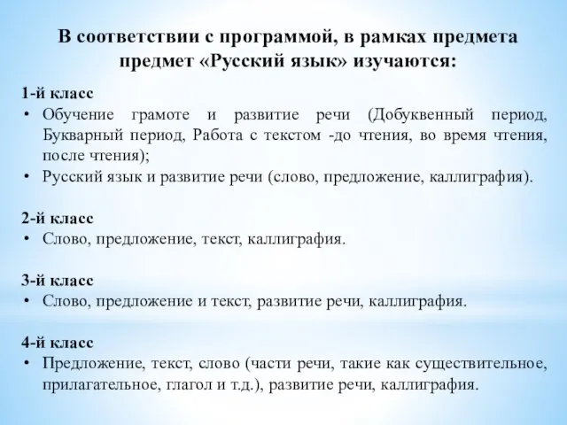 В соответствии с программой, в рамках предмета предмет «Русский язык» изучаются: