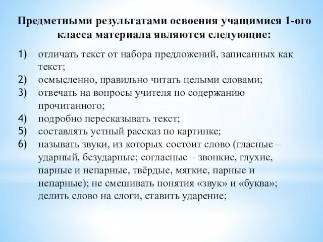 Предметными результатами освоения учащимися 1-ого класса материала являются следующие: отличать текст