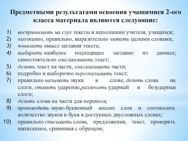 Предметными результатами освоения учащимися 2-ого класса материала являются следующие: воспринимать на