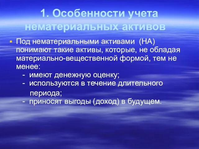 1. Особенности учета нематериальных активов Под нематериальными активами (НА) понимают такие