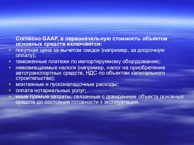 Согласно GAAP, в первоначальную стоимость объектов основных средств включаются: покупная цена