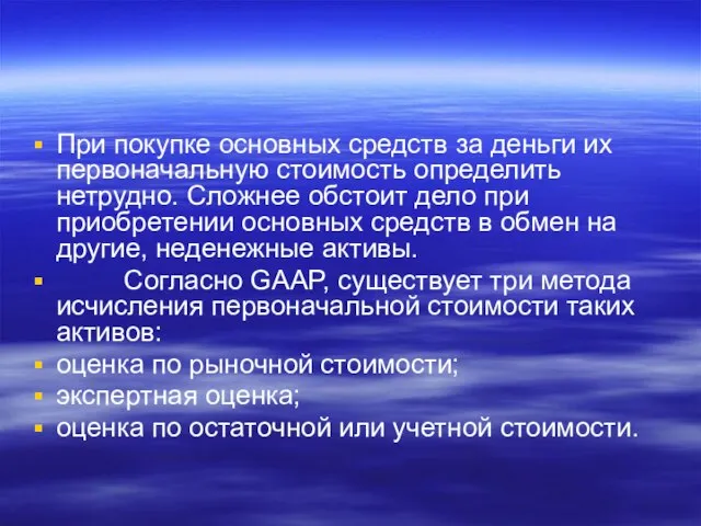 При покупке основных средств за деньги их первоначальную стоимость определить нетрудно.