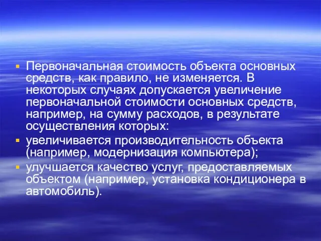 Первоначальная стоимость объекта основных средств, как правило, не изменяется. В некоторых