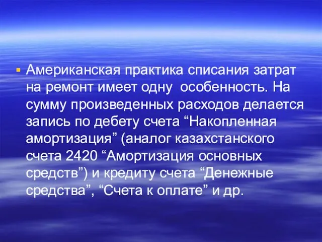 Американская практика списания затрат на ремонт имеет одну особенность. На сумму