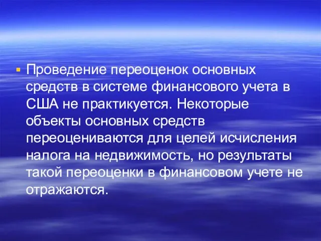 Проведение переоценок основных средств в системе финансового учета в США не