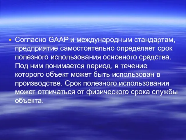 Согласно GAAP и международным стандартам, предприятие самостоятельно определяет срок полезного использования