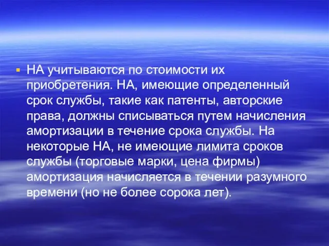 НА учитываются по стоимости их приобретения. НА, имеющие определенный срок службы,